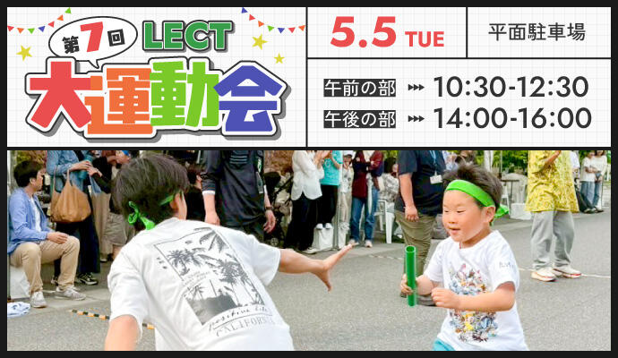 第7回LECT大運動会 イメージ