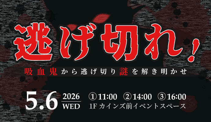 逃げ切れ！ ～吸血鬼から逃げ切り謎を解き明かせ～ イメージ