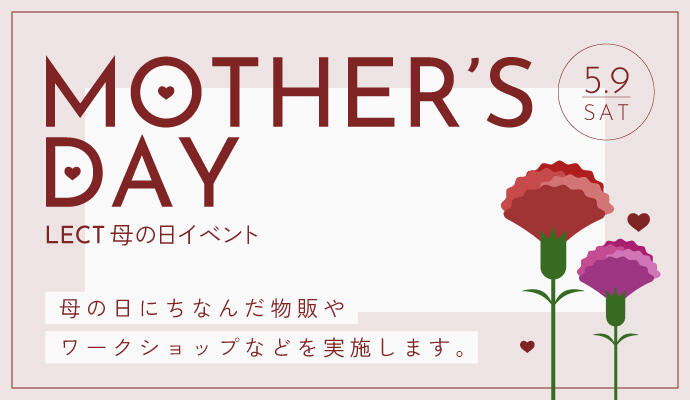 LECT 母の日イベント イメージ