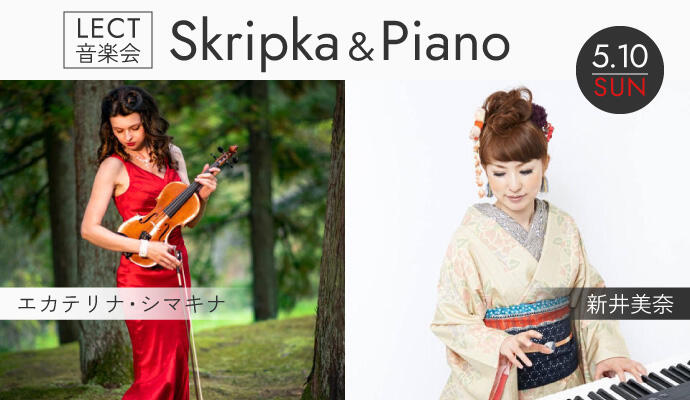 【LECT音楽会】Skripka & Piano イメージ