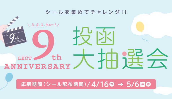 シールを集めてチャレンジ！！「LECT 9th 誕生祭 投函大抽選会」 イメージ