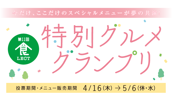 第11回 食LECT『特別グルメグランプリ』 イメージ