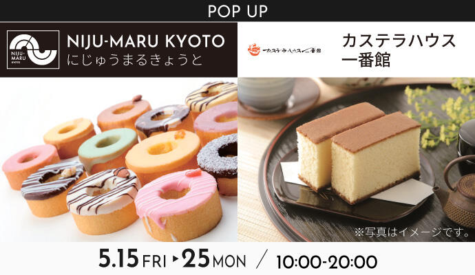 『NIJU-MARU KYOTO(にじゅうまるきょうと)』『カステラハウス一番館』POP UP SHOP イメージ
