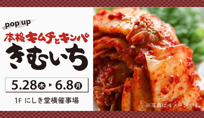 本格キムチとキンパ『きむいち』POP UP SHOP イメージ