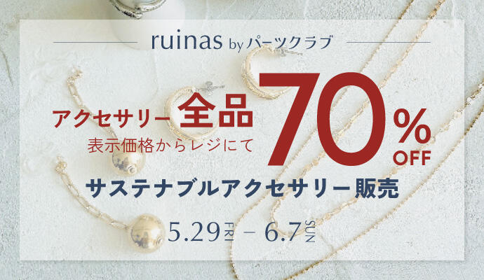 パーツクラブ『サステナブルアクセサリー販売』 イメージ