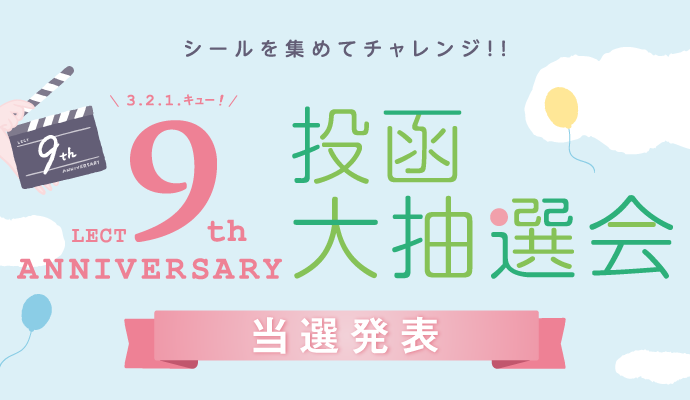 「LECT 9th 誕生祭 投函大抽選会」当選発表 イメージ