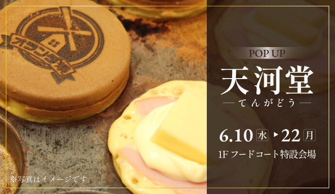 『天河堂(てんがどう)』POP UP SHOP イメージ