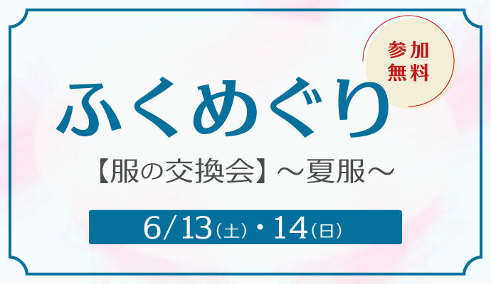 ふくめぐり【服の交換会】～夏服～ イメージ