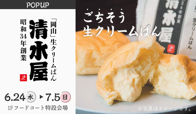 ごちそう生クリームぱん『清水屋』POP UP SHOP イメージ