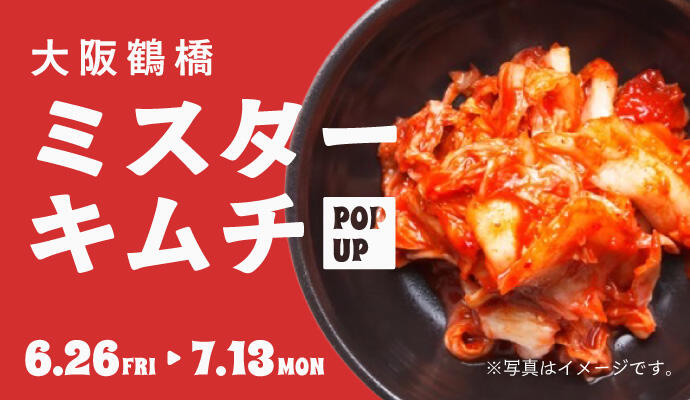 『大阪鶴橋ミスターキムチ』POP UP SHOP イメージ