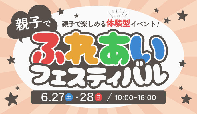 親子でふれあいフェスティバル イメージ