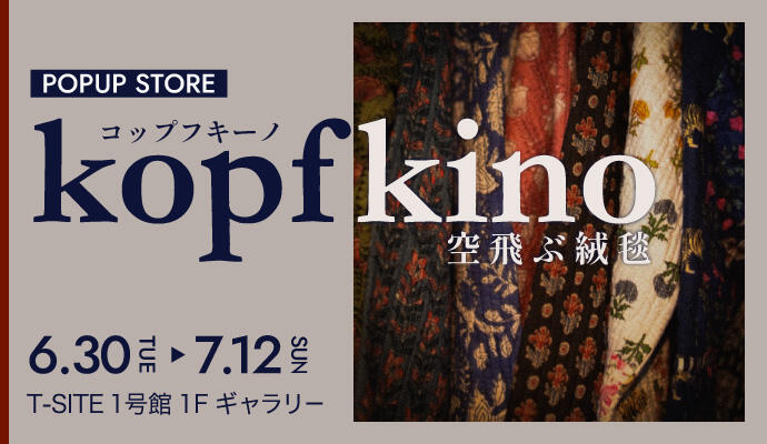 『kopfkino(空飛ぶ絨毯)』POP UP STORE イメージ