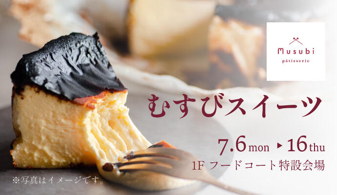 『むすびスイーツ』POP UP SHOP イメージ