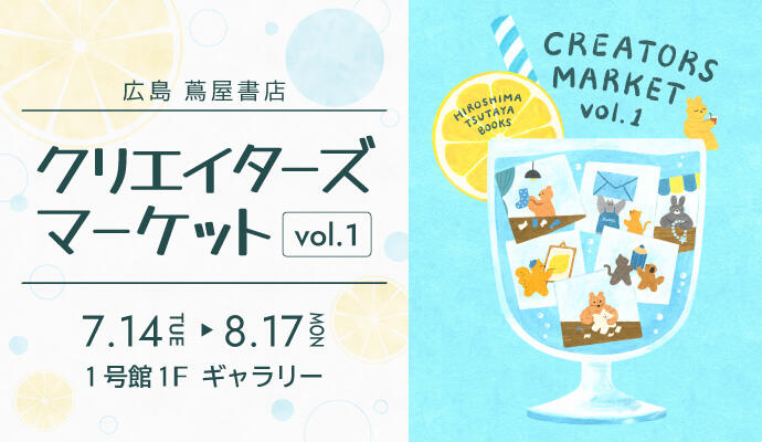 クリエイターズマーケット vol.1  イメージ