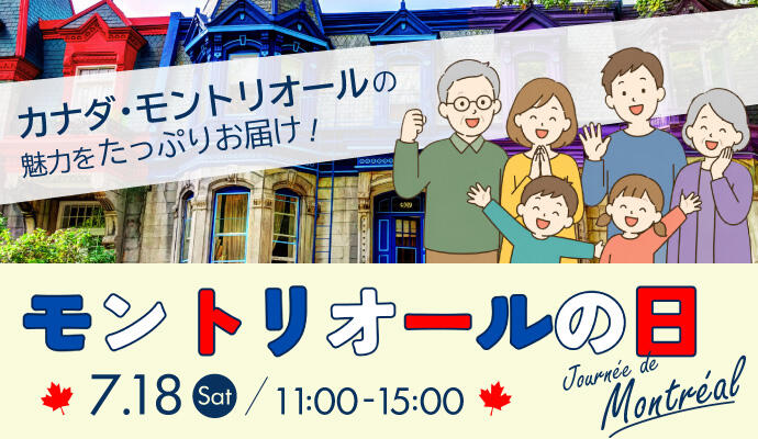 モントリオールの日 イメージ