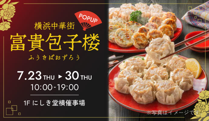 『横浜中華街 富貴包子楼(ふうきぱおずろう)』POP UP SHOP イメージ