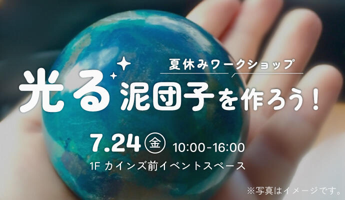 夏休みワークショップ「光る泥団子を作ろう！」 イメージ