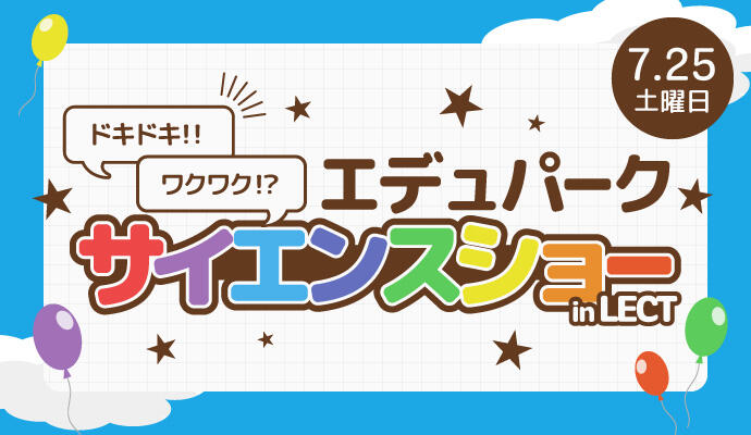 ドキドキ！！ワクワク！？エデュパークサイエンスショー in LECT イメージ