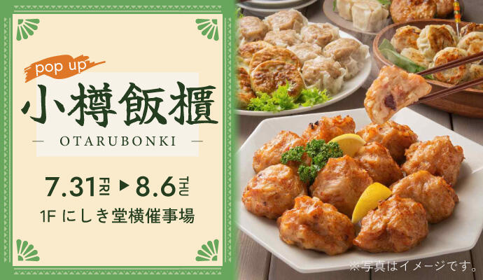 『小樽飯櫃(おたるぼんき)』POP UP SHOP イメージ
