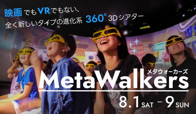『MetaWalkers(メタウォーカーズ)』映画でもVRでもない、全く新しいタイプの進化系360°3Dシアター イメージ