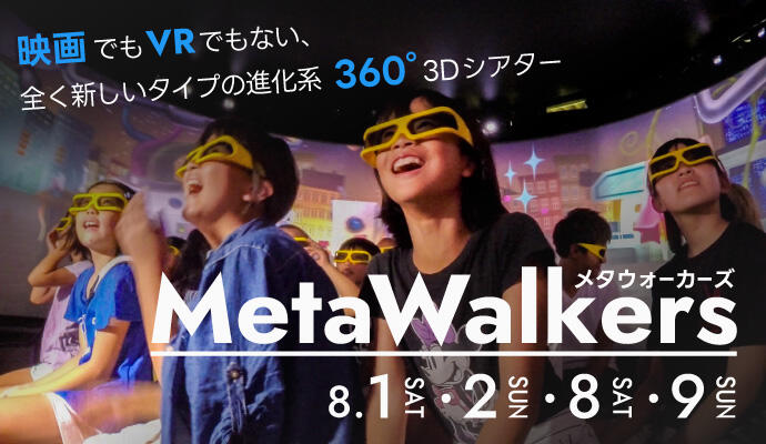 『MetaWalkers(メタウォーカーズ)』映画でもVRでもない、全く新しいタイプの進化系360°3Dシアター イメージ