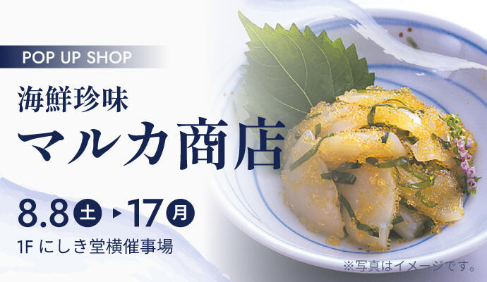 海鮮珍味『マルカ商店』POP UP SHOP イメージ