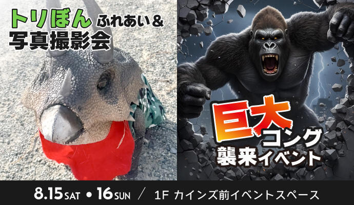 トリケラトプスの赤ちゃん「トリぼん」と写真を撮ろう♪ ＆ 巨大コング襲来！奪われた卵を取り戻せ！ イメージ