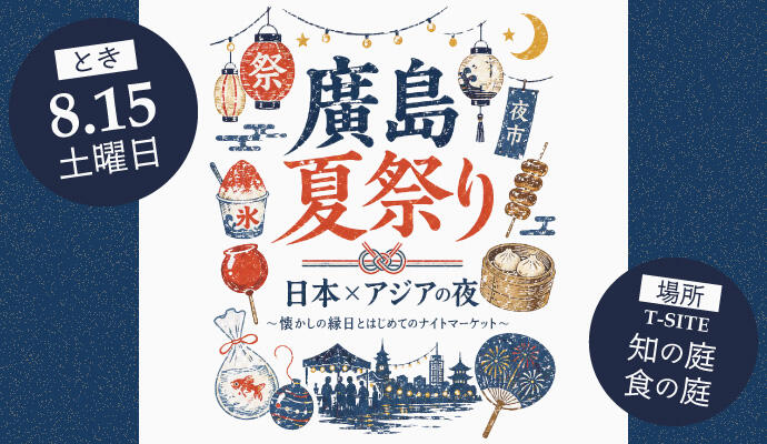 『廣島夏祭り』日本×アジアの夜 ～懐かしの縁日とはじめてのナイトマーケット～ イメージ