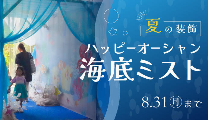 夏の装飾『ハッピーオーシャン海底ミスト』 イメージ