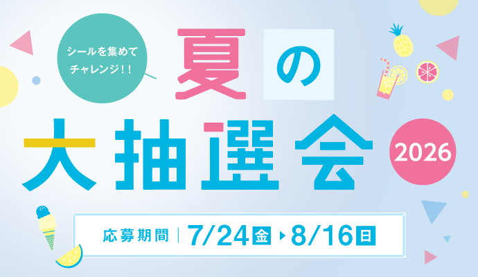 シールを集めてチャレンジ！！「夏の大抽選会2026」 イメージ
