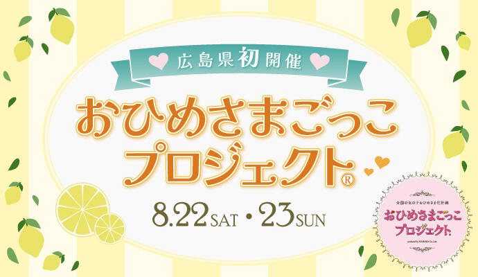 おひめさまごっこプロジェクト(R) イメージ