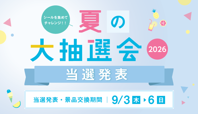【当選発表】シールを集めてチャレンジ！！「夏の大抽選会2026」 イメージ
