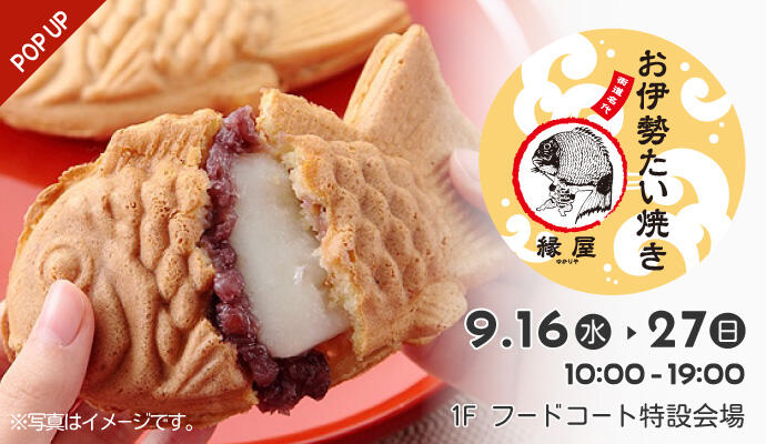 『お伊勢たい焼き 縁屋(ゆかりや)』POP UP SHOP イメージ
