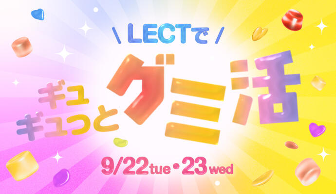 LECTでギュギュっとグミ活！ イメージ