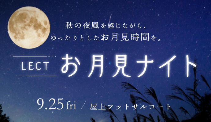 LECT お月見ナイト イメージ
