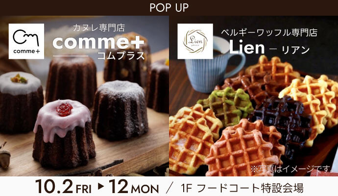 『comme+(コムプラス) / Lien(リアン)』POP UP SHOP イメージ