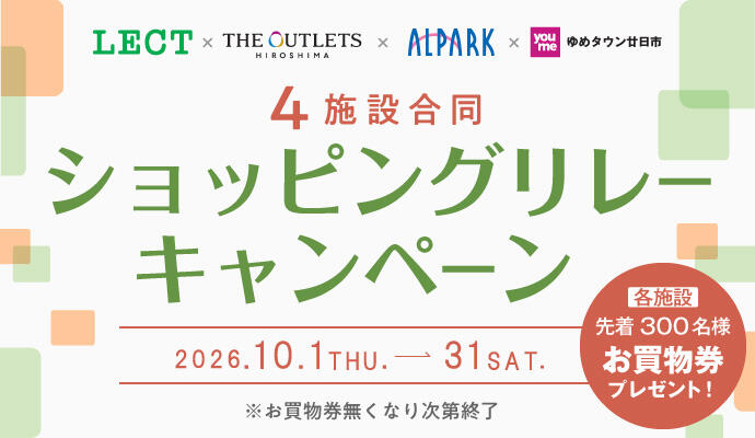 【特別企画！】LECT × THE OUTLETS HIROSHIMA × ALPARK × ゆめタウン廿日市 4施設合同ショッピングリレーキャンペーン イメージ