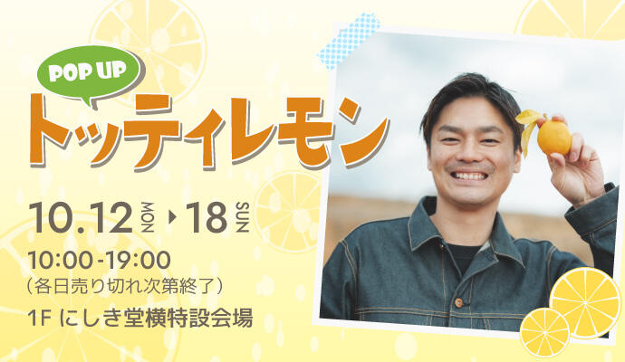 『トッティレモン』POP UP SHOP イメージ