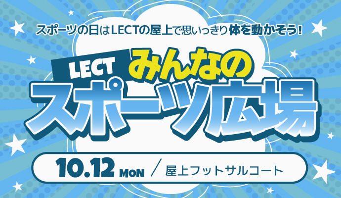LECTみんなのスポーツ広場 イメージ
