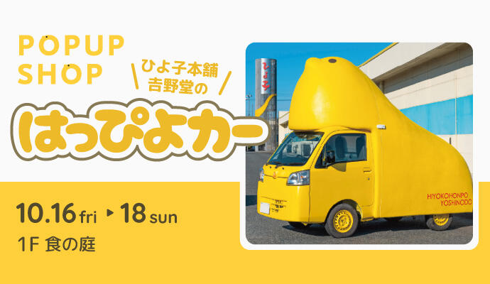 『はっぴよカー』POP UP SHOP イメージ