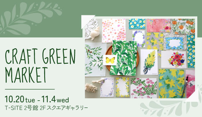 CRAFT GREEN MARKET イメージ