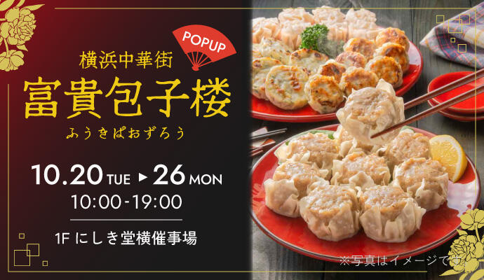 『横浜中華街 富貴包子楼(ふうきぱおずろう)』POP UP SHOP イメージ