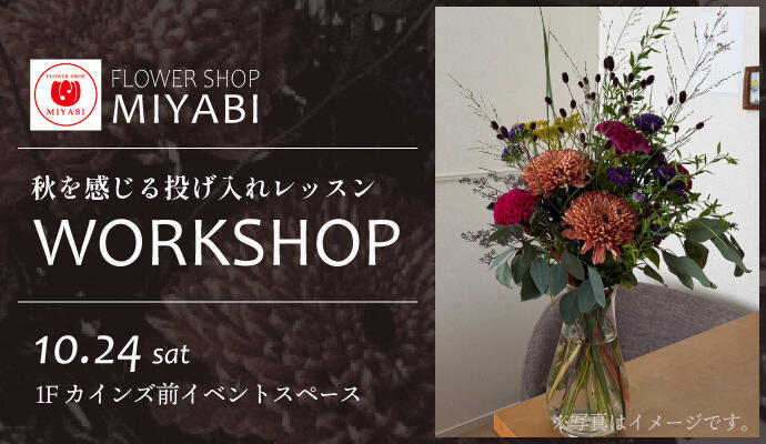 ～おとなの習い事～ FLOWER SHOP MIYABI【秋を感じる投げ入れレッスン】 イメージ