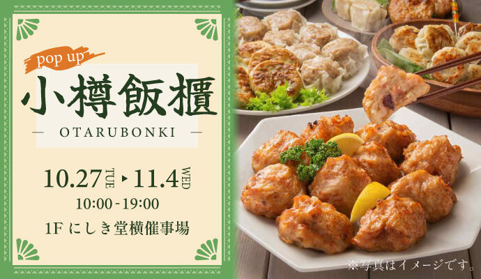 『小樽飯櫃(おたるぼんき)』POP UP SHOP イメージ