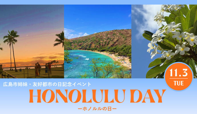 ホノルルの日 イメージ