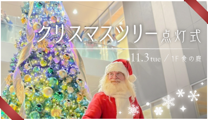 クリスマスツリー点灯式 イメージ