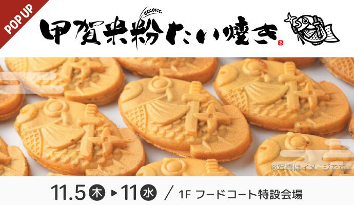 『甲賀米粉たい焼き』POP UP SHOP イメージ