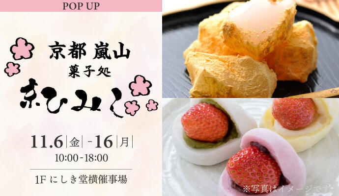 『京ひみこ』POP UP SHOP イメージ