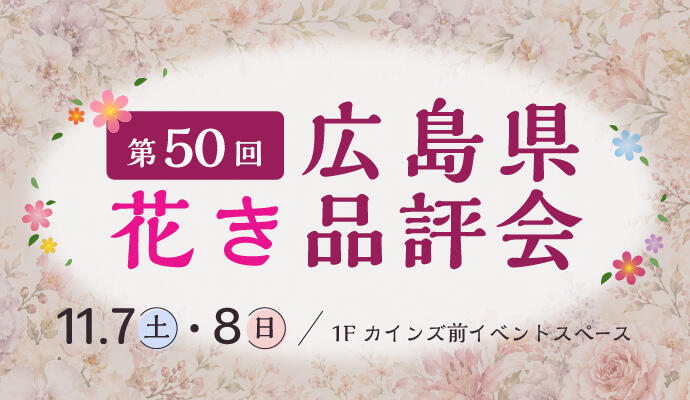 第50回 広島県花き品評会 イメージ