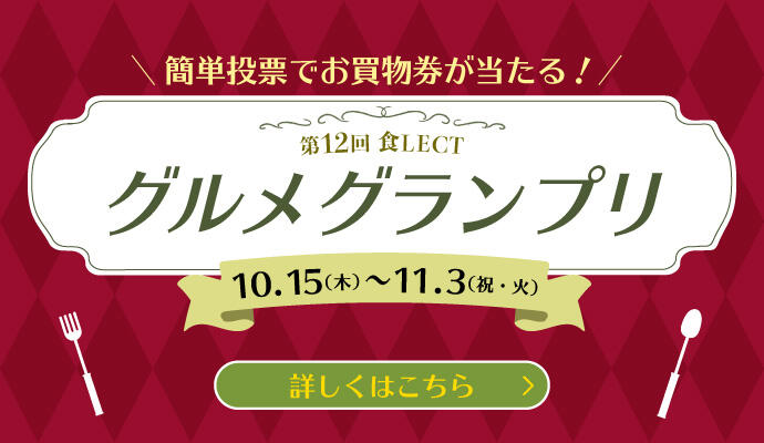 第12回 食LECT『グルメグランプリ』 イメージ
